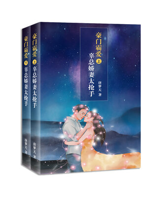 cover image of 豪门霸爱, 辜总娇妻太抢手 (全集)  (Gu's wife is too in demand Complete Works)